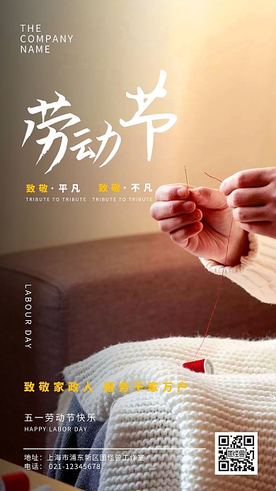 五一劳动节家政服务海报