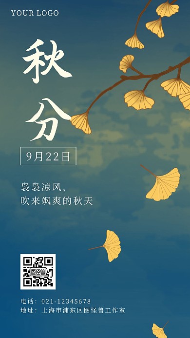 秋分秋天秋季简约节日祝福手机海报