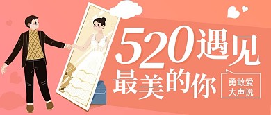 520情人节活动宣传粉色扁平公众号首图