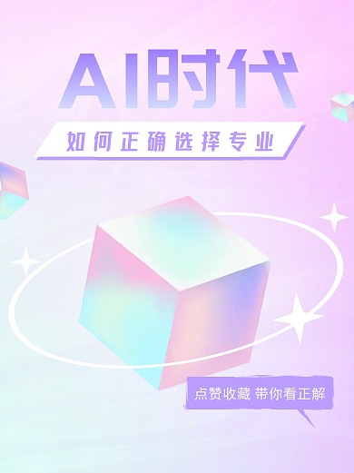 ai时代如何选专业