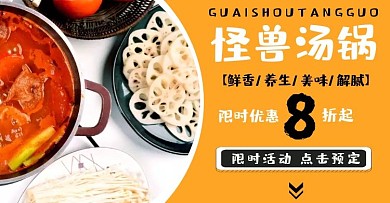 汤锅卡通黄色简约折扣电商横板海报