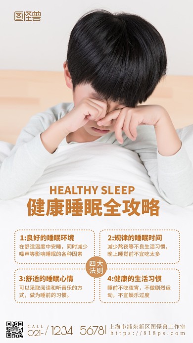 健康睡眠攻略法则简约摄影图海报