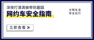 网约车安全滴滴打车公众号封面