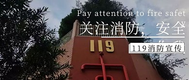 黑色摄影简约119消防宣传日公众号封面