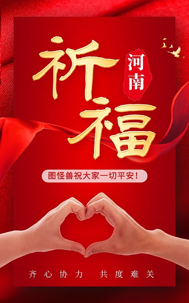 祈福河南郑州加油挺住红色爱心竖版海报