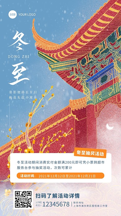 手绘插画风冬至超市抽奖活动手机海报