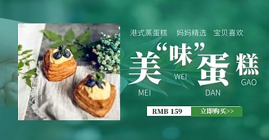 蒸蛋糕促销母婴产品促销电商横版海报