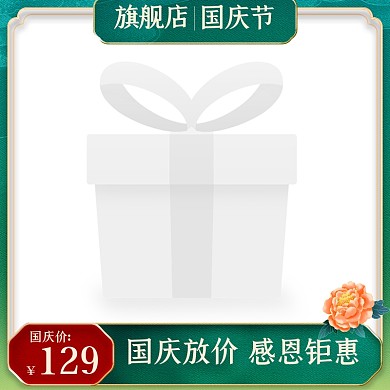 国庆节黄金周促销电商主图直通车