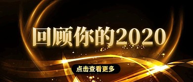 黑金大气回顾你的2020公众号封面