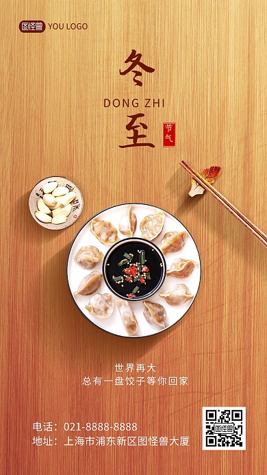 冬至二十四节气祝福创意合成手机海报