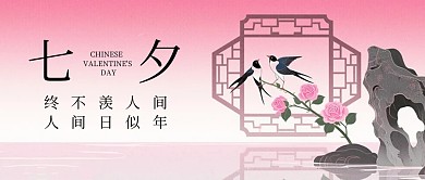 新中式七夕祝福公众号首图