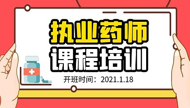 执业药师课程封面简约红色教育新媒体