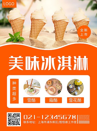 小清新橙色冰淇淋宣传海报