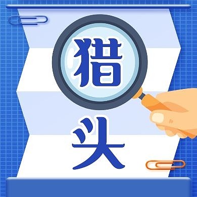 公众号次图猎头蓝色卡通简约