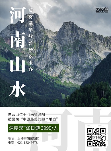 2020简约摄影风河南山水旅游宣传海报