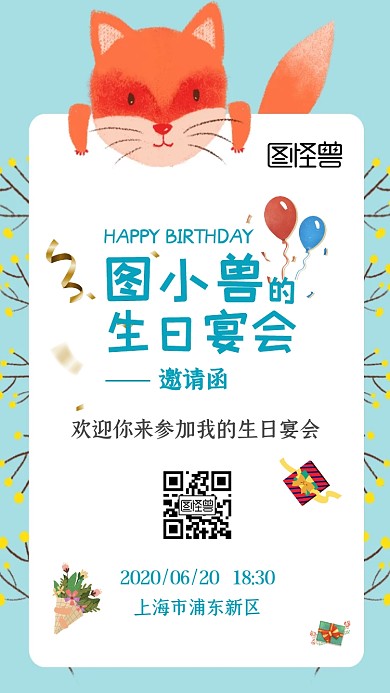 生日宴会狐狸新媒体电子邀请函