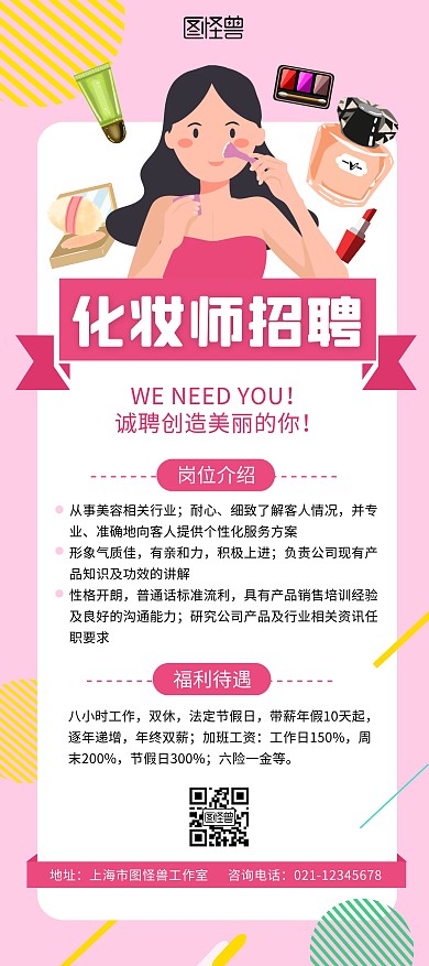 化妆师招聘粉色几何展架