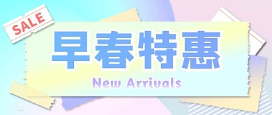 早春特惠渐变创意拼贴风公众号封面首图