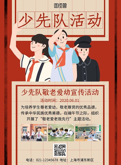 红色大气创意海报学校少先队活动	