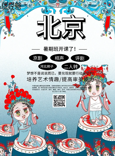 中国风戏曲暑期班宣传海报