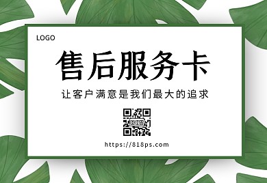 绿植清新风电商售后服务卡横版