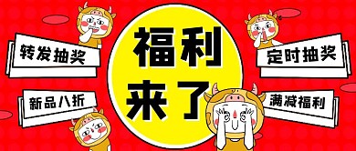 福利来了红色几何卡通红包公众号首图