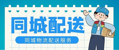 同城配送简约蓝色格纹卡通公众号封面