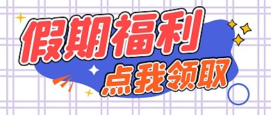 福利折扣特惠创意公众号封面首图