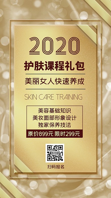2020护肤课程礼包金色简约手机海报