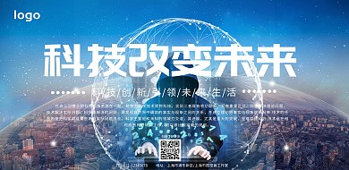 科技改变生活宣传横版海报
