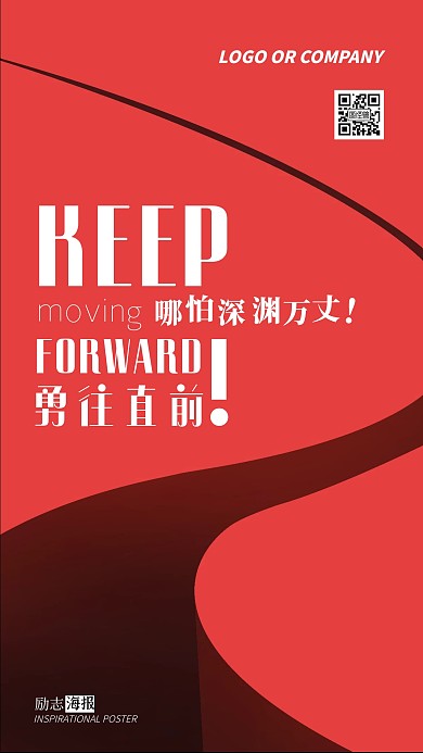 企业内部管理勇往直前不怕困难励志手机海报