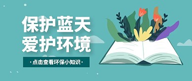 保护蓝天爱护环境扁平蓝色公众号封面