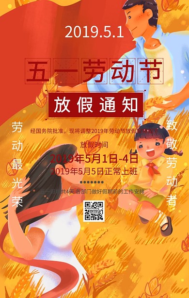 五一劳动节放假通知复古红色手机海报