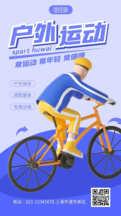 简约户外运动宣传骑车3d立体海报