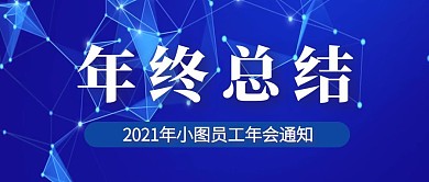 小图年终总结公众号首图
