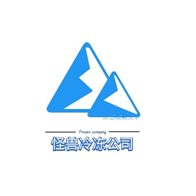 2020蓝色冰山冷冻公司LOGO