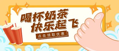 夏日奶茶店促销优惠活动卡通公众号封面首图