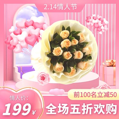 214情人节鲜花电商主图直通车