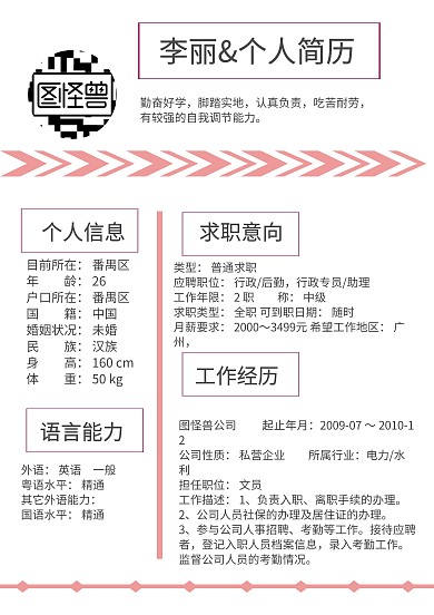 个人简历应聘资料