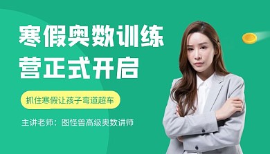 简约绿色寒假奥数学习技能课程封面