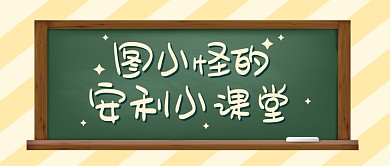 安利小课堂合集趣味公众号封面首图