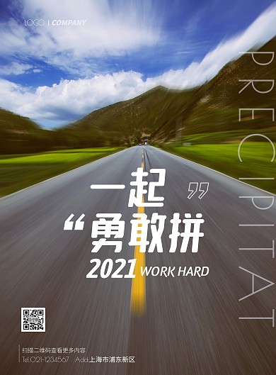 简约摄影风景高速路励志宣传海报