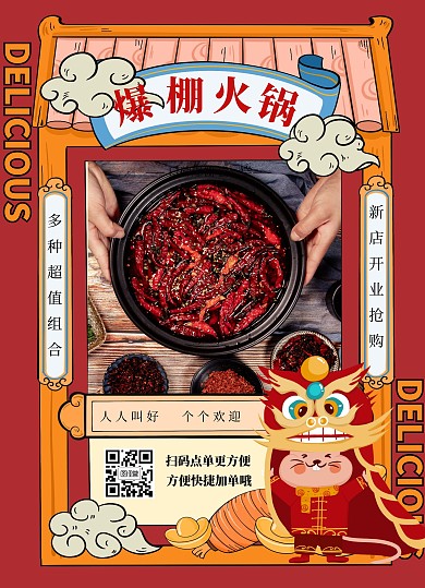 国潮风创意火锅菜单