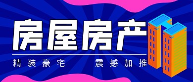 房屋房产地产建筑商务首图公众号封面