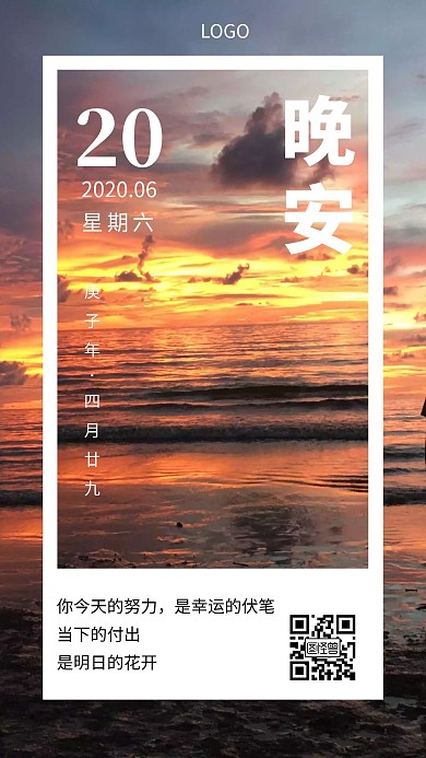 励志正能量日落晚安日签海报