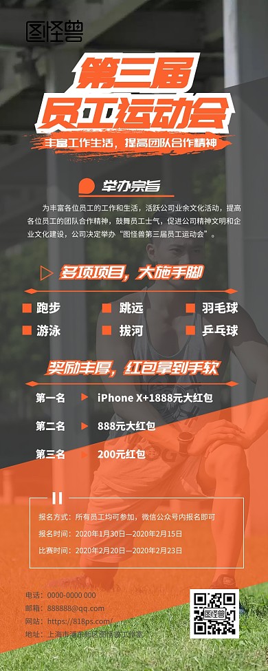 员工运动会几何企业比赛橙色大气营销长图