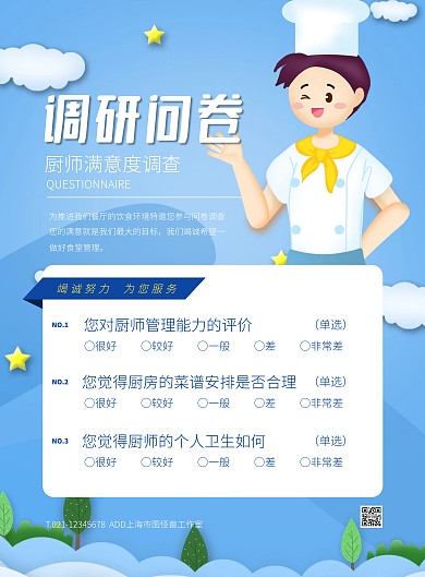 蓝色大气简约风厨师满意度问卷调查宣传海报