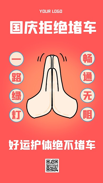 假期拒绝堵车创意趣味手机海报