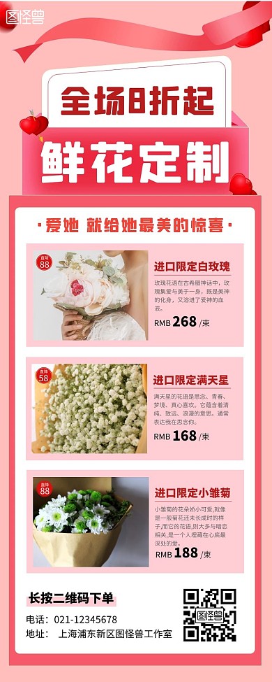 鲜花定制粉色简约在线制作营销长图