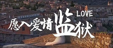愿入爱情监狱公众号首图
